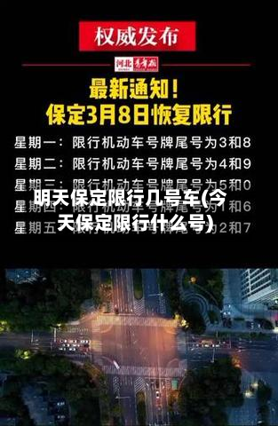 明天保定限行几号车(今天保定限行什么号)-第1张图片