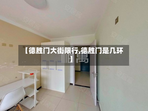 【德胜门大街限行,德胜门是几环】-第1张图片
