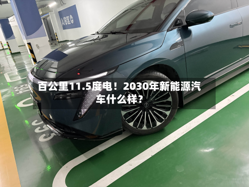 百公里11.5度电!2030年新能源汽车什么样?-第3张图片