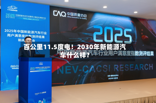 百公里11.5度电!2030年新能源汽车什么样?-第2张图片