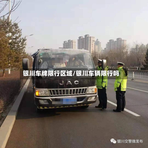 银川车牌限行区域/银川车辆限行吗-第1张图片