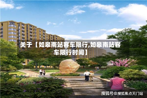 关于【如皋南站客车限行,如皋南站客车限行时间】-第3张图片