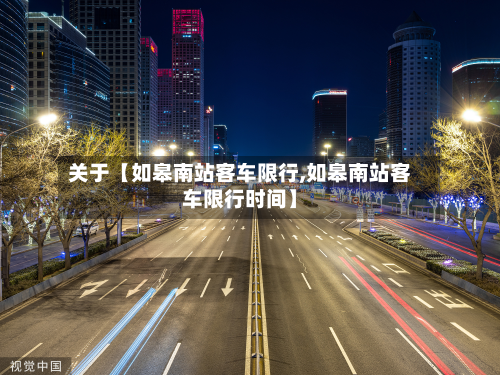 关于【如皋南站客车限行,如皋南站客车限行时间】-第1张图片