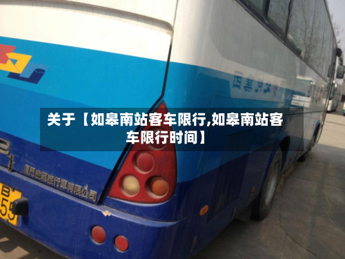 关于【如皋南站客车限行,如皋南站客车限行时间】-第2张图片