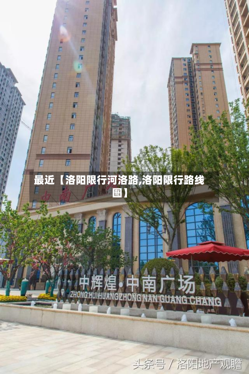 最近【洛阳限行河洛路,洛阳限行路线图】-第1张图片