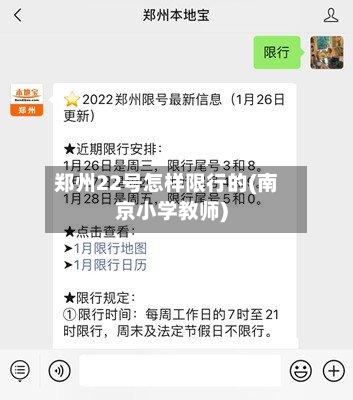 郑州22号怎样限行的(南京小学教师)-第1张图片
