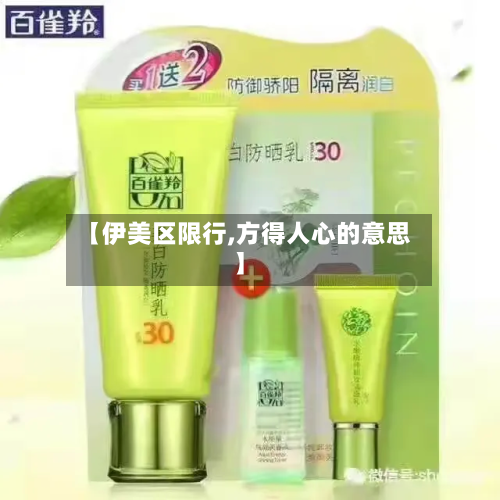 【伊美区限行,方得人心的意思】-第2张图片