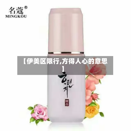 【伊美区限行,方得人心的意思】-第1张图片