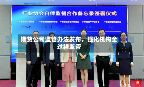 期货公司监管办法发布，强化机构全过程监管-第2张图片