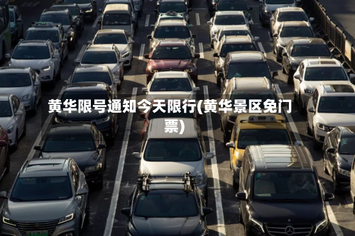 黄华限号通知今天限行(黄华景区免门票)-第2张图片