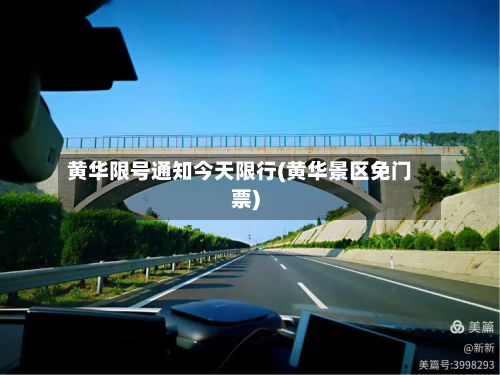 黄华限号通知今天限行(黄华景区免门票)-第1张图片