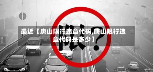 最近【唐山限行违章代码,唐山限行违章代码是多少】-第1张图片