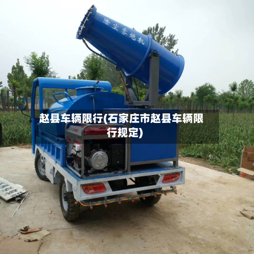 赵县车辆限行(石家庄市赵县车辆限行规定)-第2张图片