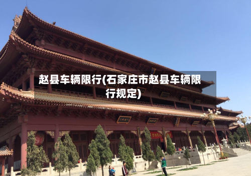 赵县车辆限行(石家庄市赵县车辆限行规定)-第1张图片