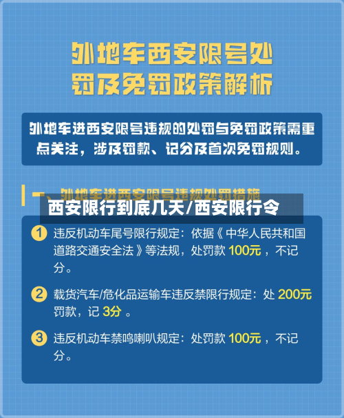 西安限行到底几天/西安限行令-第3张图片