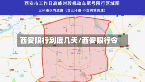 西安限行到底几天/西安限行令-第1张图片