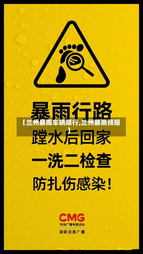 【兰州暴雨车辆限行,兰州暴雨预报】-第1张图片