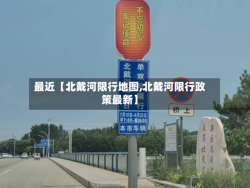 最近【北戴河限行地图,北戴河限行政策最新】-第1张图片
