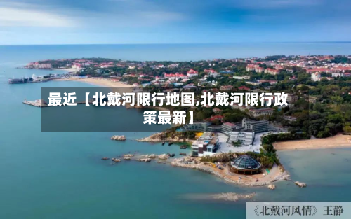 最近【北戴河限行地图,北戴河限行政策最新】-第2张图片