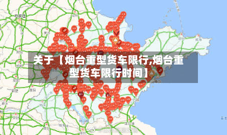 关于【烟台重型货车限行,烟台重型货车限行时间】-第1张图片