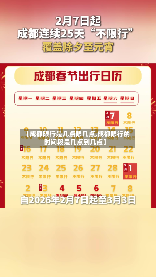 【成都限行是几点限几点,成都限行的时间段是几点到几点】-第2张图片