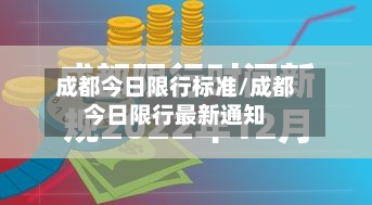 成都今日限行标准/成都今日限行最新通知-第2张图片