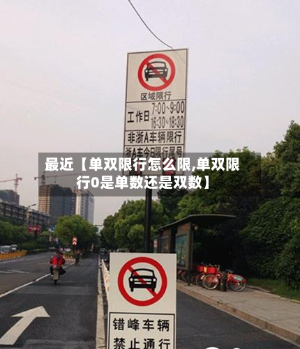 最近【单双限行怎么限,单双限行0是单数还是双数】-第1张图片