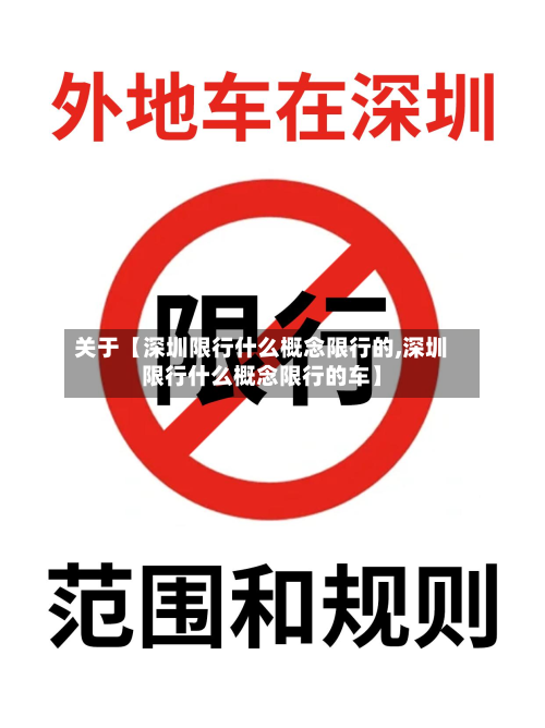 关于【深圳限行什么概念限行的,深圳限行什么概念限行的车】-第2张图片