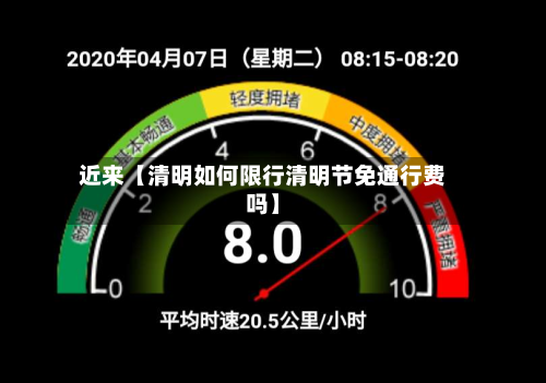 近来【清明如何限行清明节免通行费吗】-第1张图片