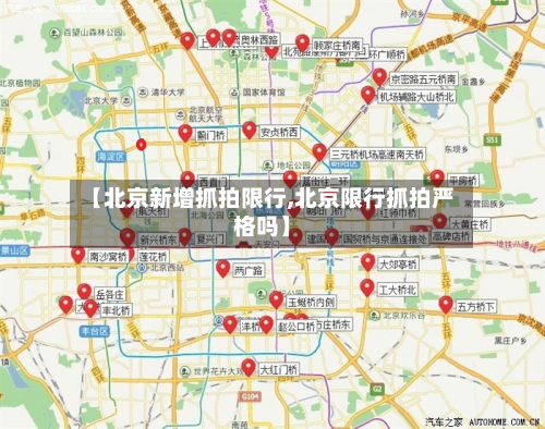【北京新增抓拍限行,北京限行抓拍严格吗】-第2张图片