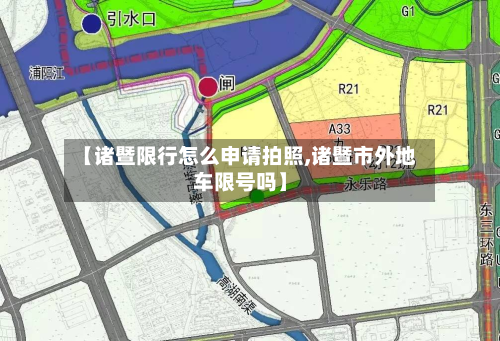 【诸暨限行怎么申请拍照,诸暨市外地车限号吗】-第1张图片