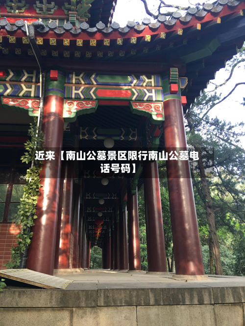 近来【南山公墓景区限行南山公墓电话号码】-第3张图片