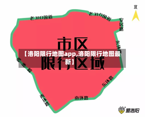 【洛阳限行地图app,洛阳限行地图最新】-第2张图片
