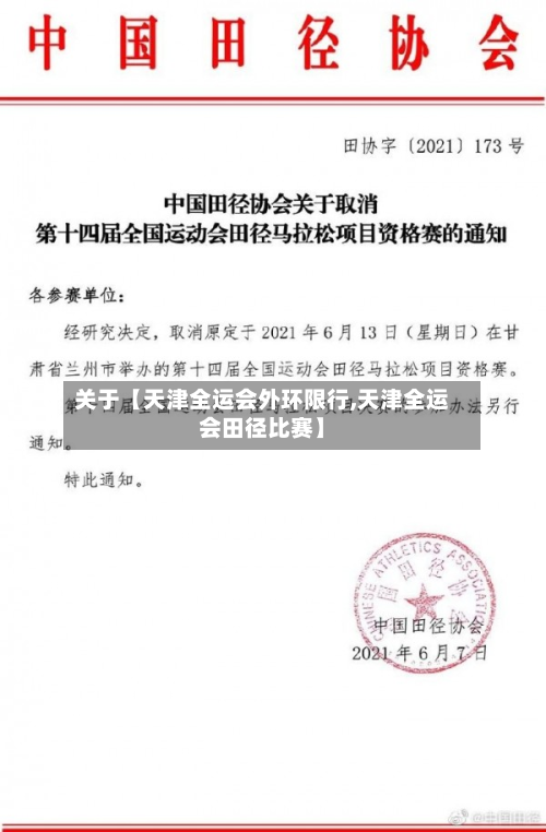 关于【天津全运会外环限行,天津全运会田径比赛】-第3张图片