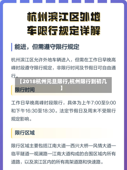 【2018杭州元旦限行,杭州限行到初几】-第3张图片