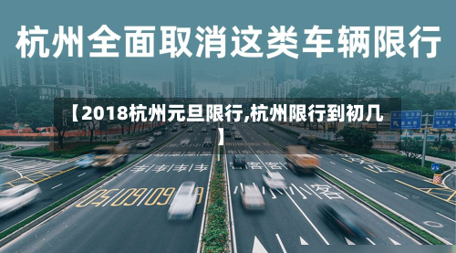 【2018杭州元旦限行,杭州限行到初几】-第2张图片