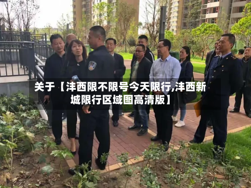 关于【沣西限不限号今天限行,沣西新城限行区域图高清版】-第1张图片