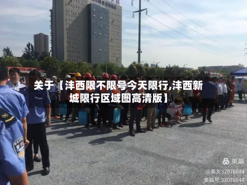 关于【沣西限不限号今天限行,沣西新城限行区域图高清版】-第2张图片