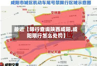 最近【限行查询陕西咸阳,咸阳限行怎么处罚】-第1张图片