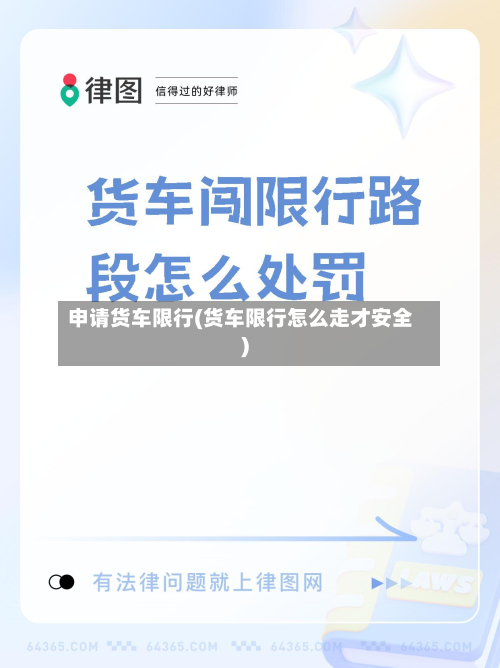 申请货车限行(货车限行怎么走才安全)-第2张图片