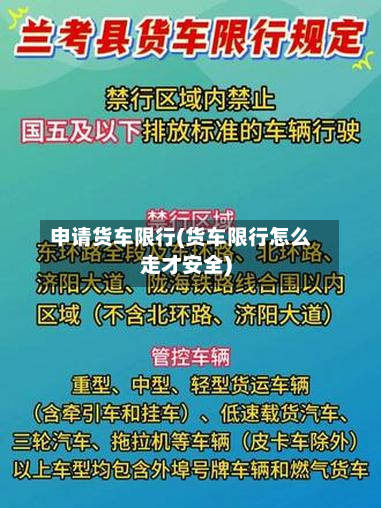 申请货车限行(货车限行怎么走才安全)-第1张图片