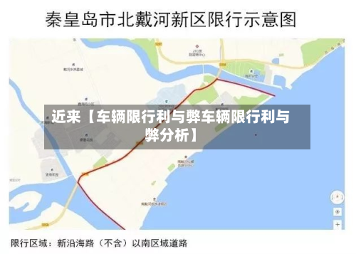 近来【车辆限行利与弊车辆限行利与弊分析】-第1张图片