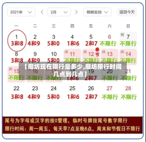 【廊坊现在限行是多少,廊坊限行时间几点到几点】-第2张图片