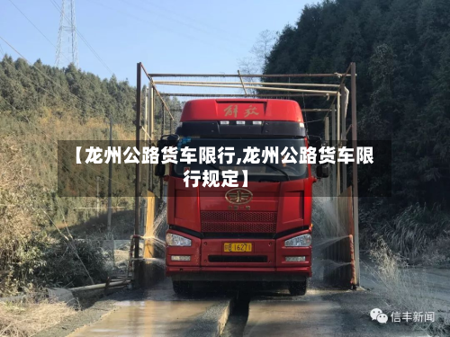 【龙州公路货车限行,龙州公路货车限行规定】-第1张图片