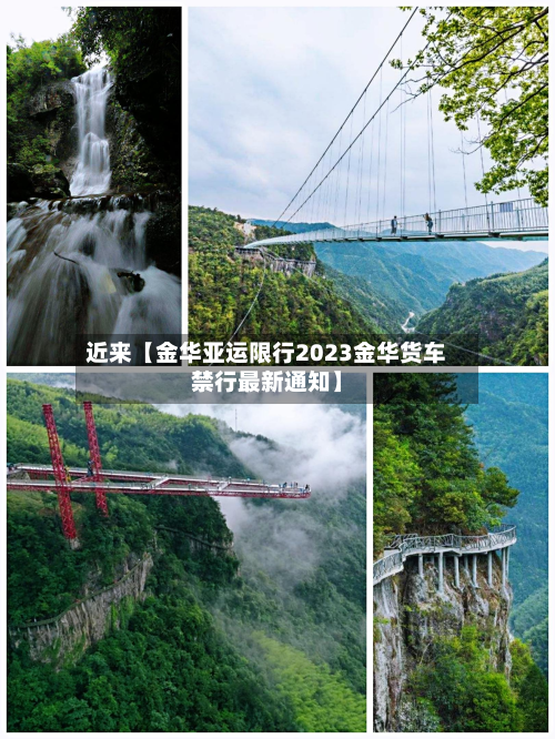 近来【金华亚运限行2023金华货车禁行最新通知】-第3张图片