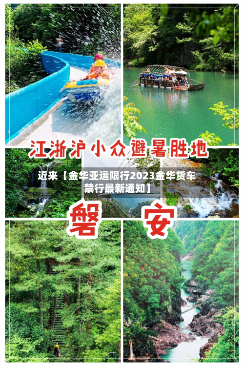 近来【金华亚运限行2023金华货车禁行最新通知】-第1张图片