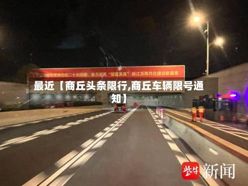 最近【商丘头条限行,商丘车辆限号通知】-第1张图片