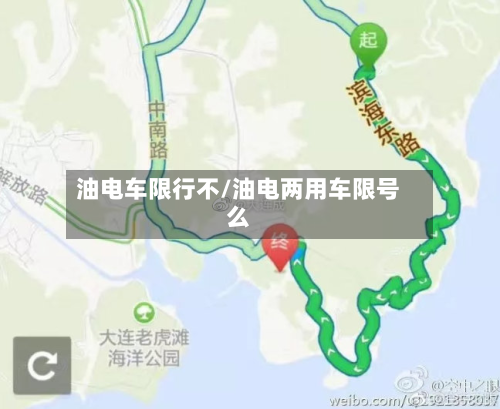 油电车限行不/油电两用车限号么-第1张图片