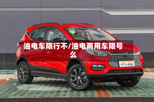 油电车限行不/油电两用车限号么-第2张图片
