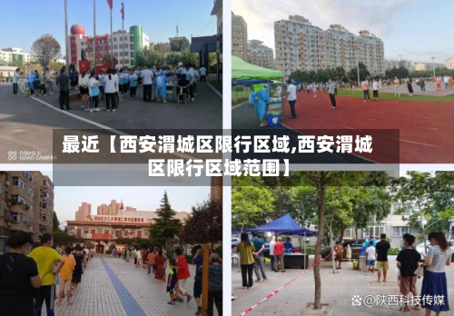 最近【西安渭城区限行区域,西安渭城区限行区域范围】-第3张图片